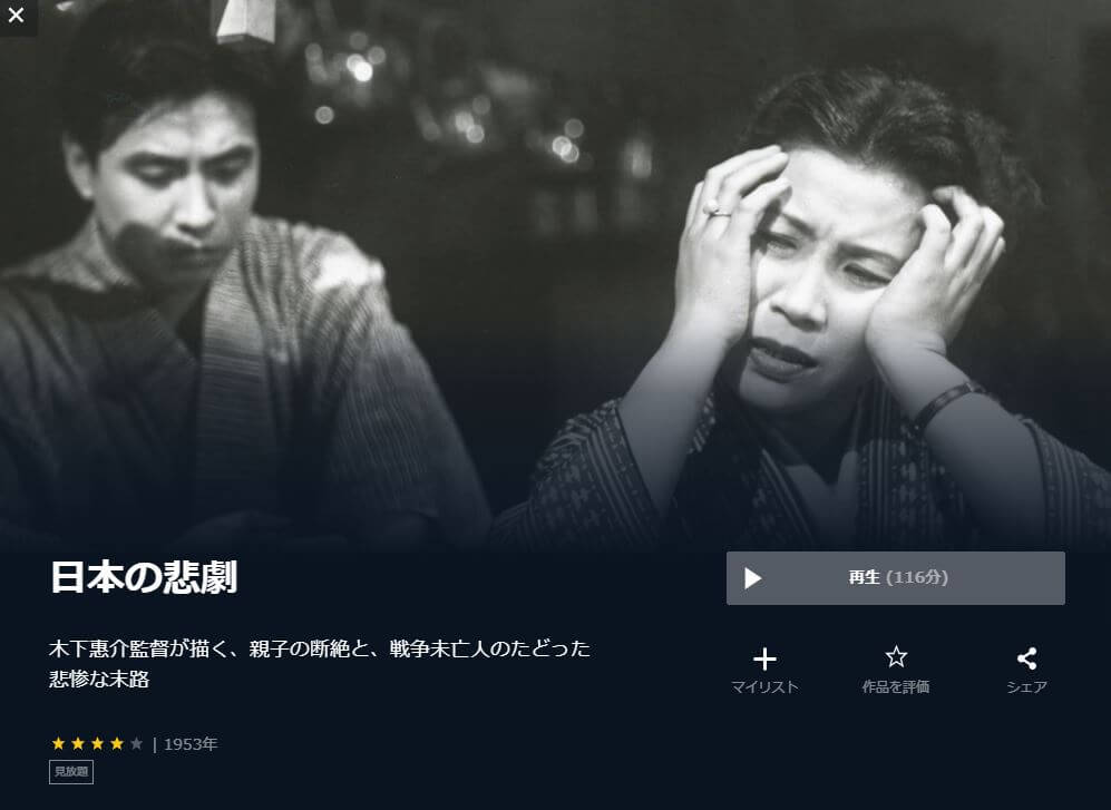 日本の悲劇 映画フルの無料動画配信サイトとお得に視聴する方法を紹介 映画ステージ