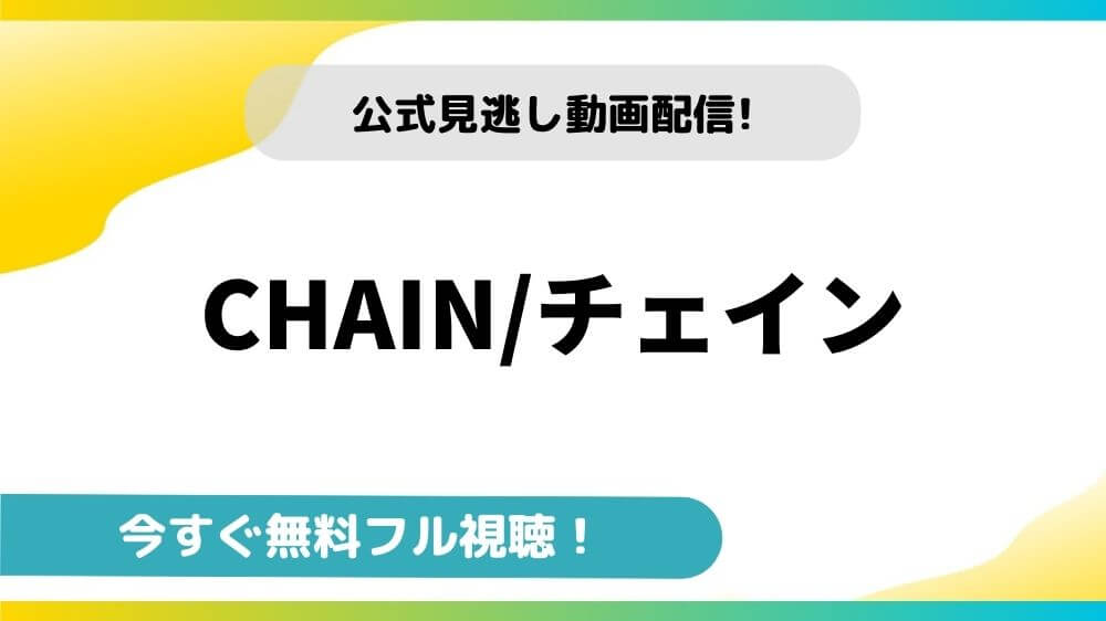 CHAIN/チェイン｜映画フルの無料動画の配信サイトとお得に視聴する方法を紹介！
