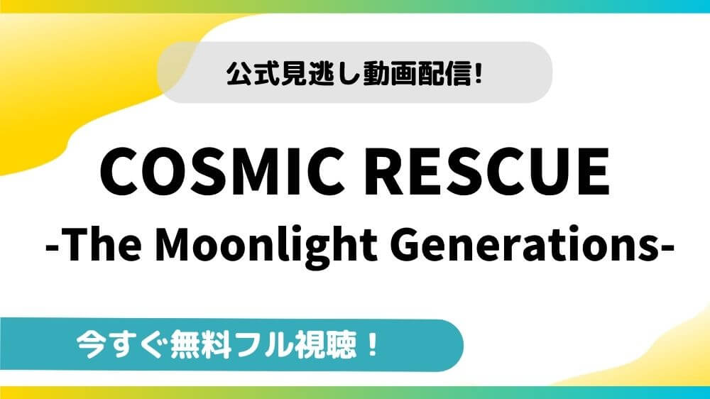 COSMIC RESCUE｜映画フルの無料動画配信サイトと今すぐ視聴する方法を紹介！