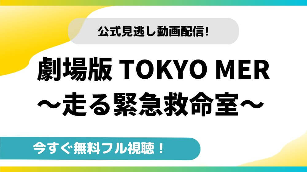 劇場版TOKYO MER｜映画の動画配信サイトと無料でお得に視聴する方法を紹介！