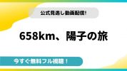 658km、陽子の旅｜映画フルの無料動画の配信サイトとお得に視聴する方法を紹介！