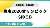 東京2020オリンピック SIDE B｜映画フルの無料動画の配信サイトとお得に視聴する方法を紹介！