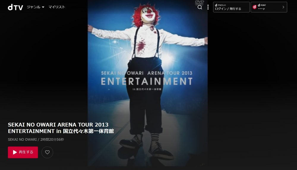 無料視聴 Sekai No Owari Arena Tour 13 Entertainment動画の視聴方法まとめ セカオワ配信動画 ライステ