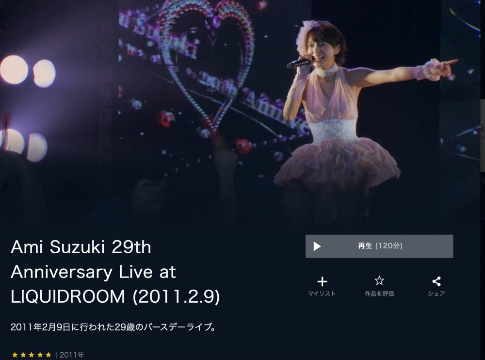 無料視聴 Ami Suzuki 29th Anniversary Live At Liquidroom 11 2 9 動画の視聴方法まとめ 鈴木 亜美ライブ配信動画 ライステ