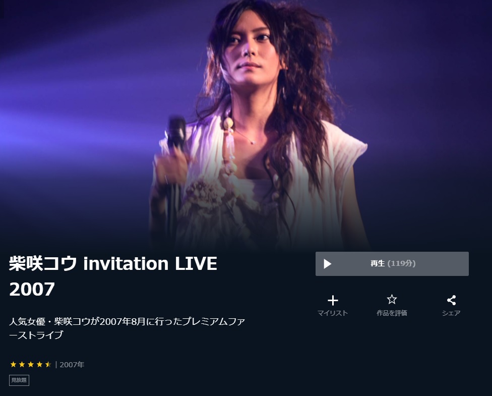 い出のひと時に、とびきりのおしゃれを！ 柴咲コウ invitation LIVE