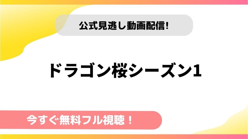 ドラマドラゴン桜1 動画を全話無料フル視聴できる配信サイトを徹底比較 テレドラステージ