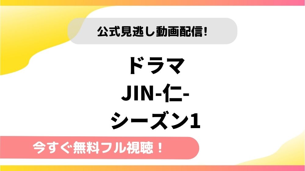 ドラマ Jin 仁 1の動画を全話無料フル視聴できる配信サイトを徹底比較 テレドラステージ
