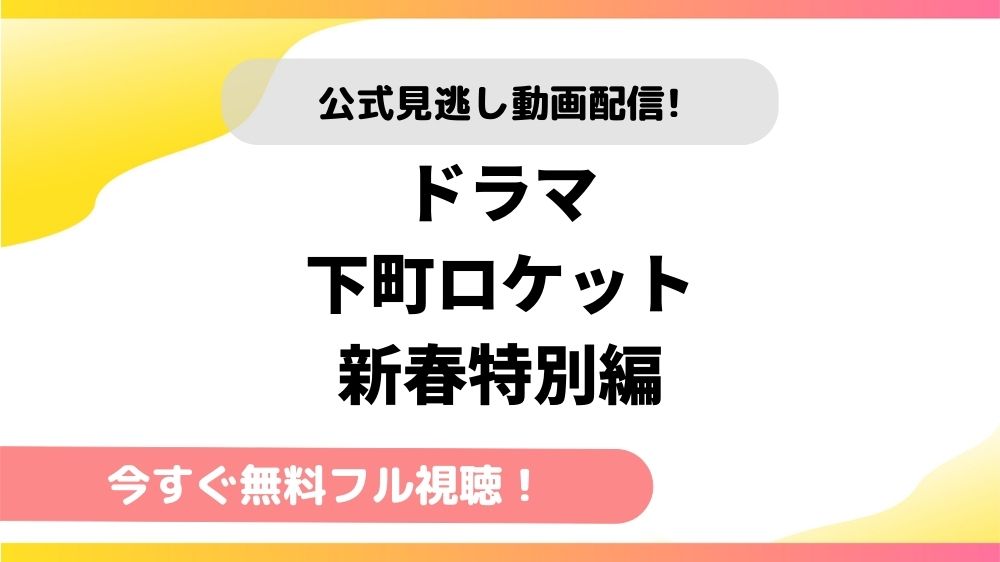 ドラマ下町ロケット新春スペシャル 動画を今すぐ無料視聴できる配信サイトを13社比較 テレドラステージ