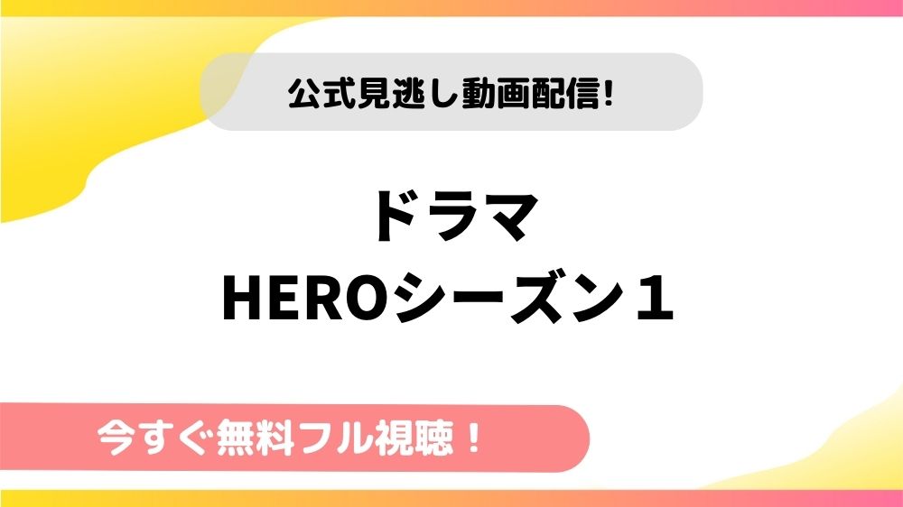 ドラマ Heroシーズン１の動画を全話無料でフル視聴できる配信サイトを徹底比較 テレドラステージ