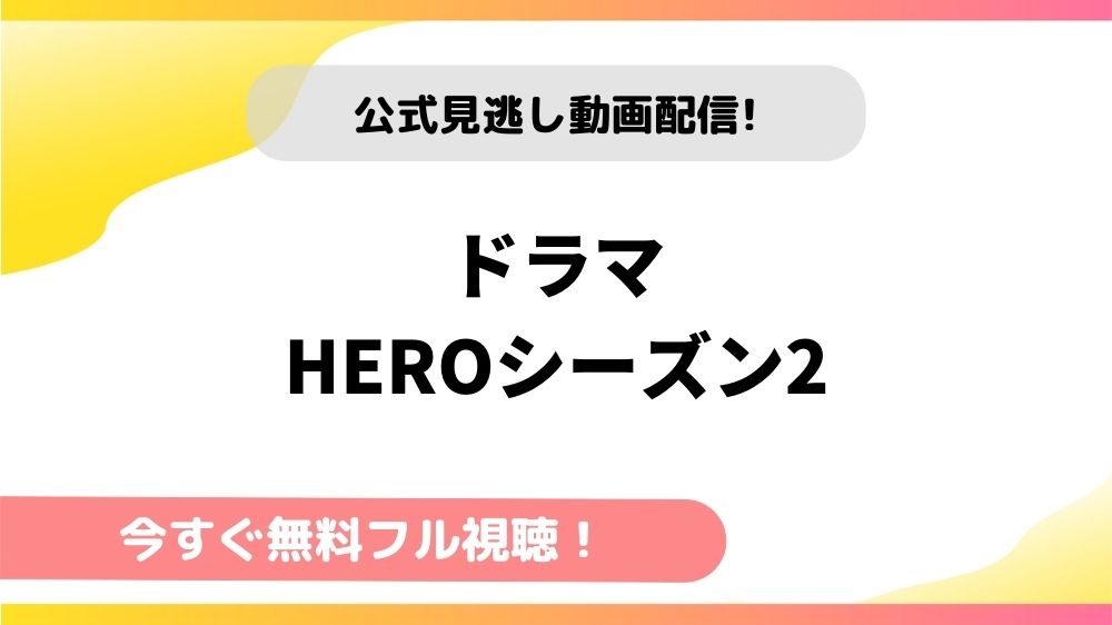 ドラマ Heroシーズン2の動画を全話無料フル視聴できる配信サイトを徹底比較 テレドラステージ