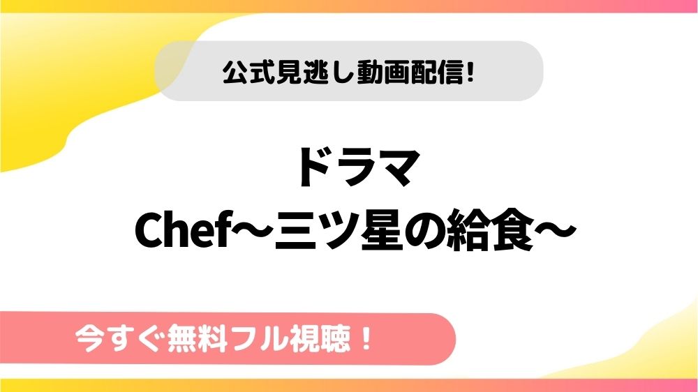 ドラマ Chef 三ツ星の給食 の動画を全話無料でフル視聴できる配信サイトを徹底比較 テレドラステージ