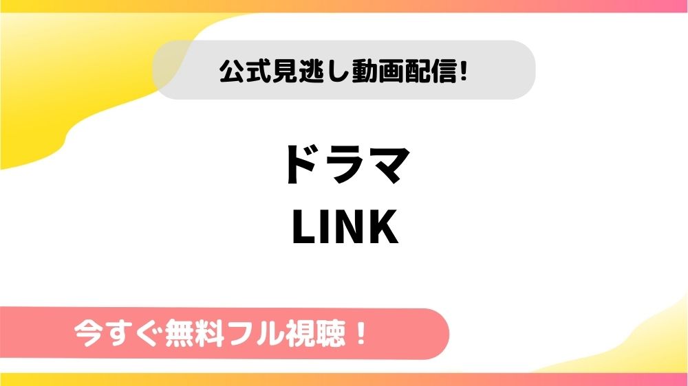 ドラマ Linkの動画を全話無料でフル視聴できる配信サイトを徹底比較 テレドラステージ