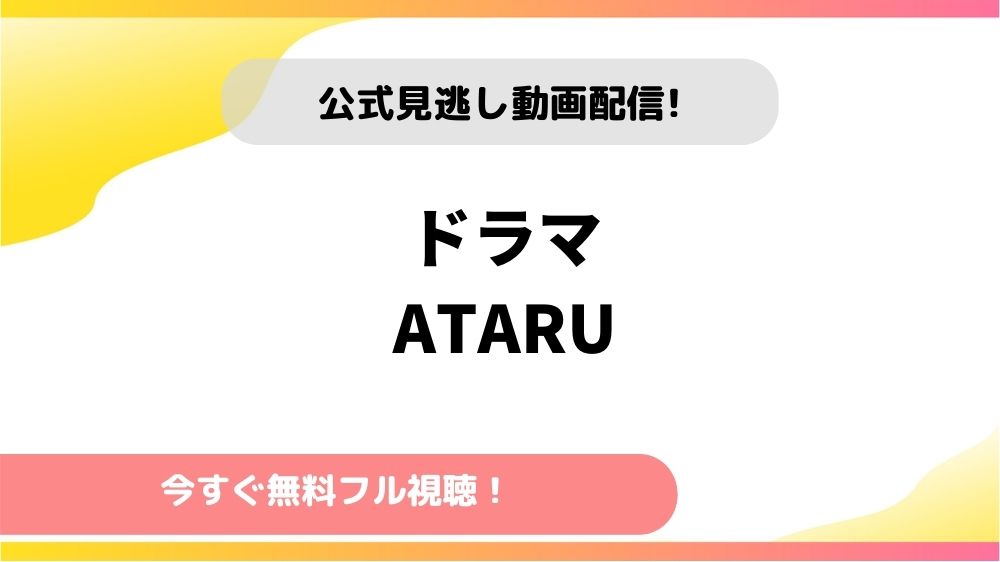 ドラマ Ataruの動画を今すぐ全話無料視聴できる配信サイトを徹底比較 テレドラステージ