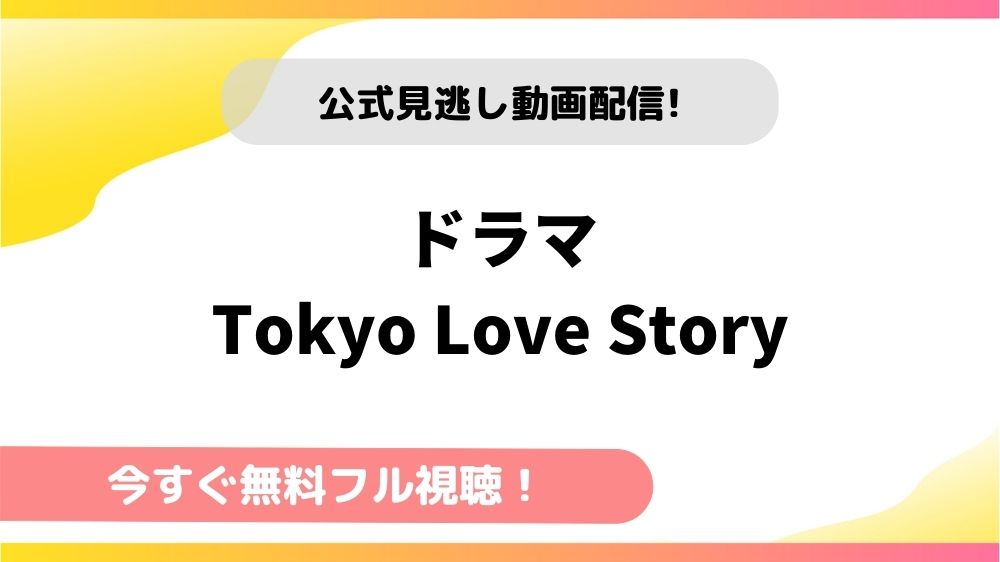ドラマ 東京ラブストーリーの動画を1話から無料フル視聴できる配信サイトを徹底比較 テレドラステージ