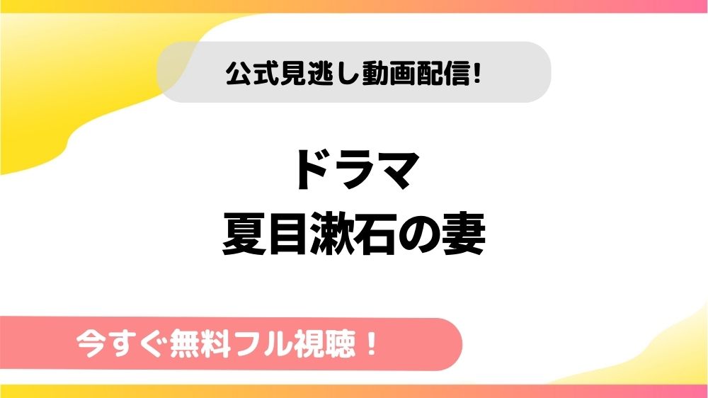 ドラマ 夏目漱石の妻の動画を全話無料でフル視聴できる配信サイトを徹底比較 テレドラステージ