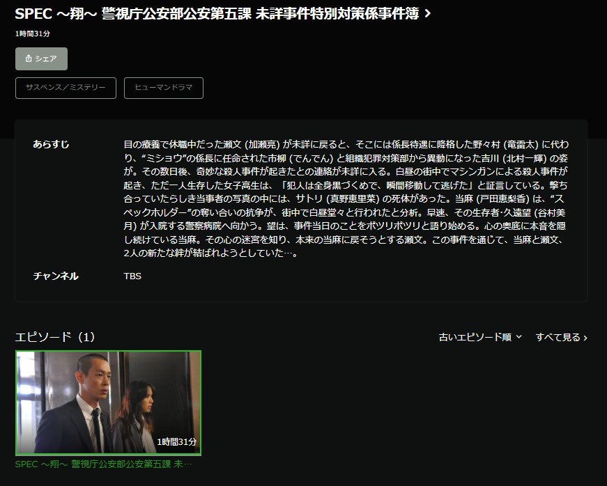 ドラマ Spec翔の動画を全話無料フル視聴できる配信サイトを徹底比較 テレドラステージ