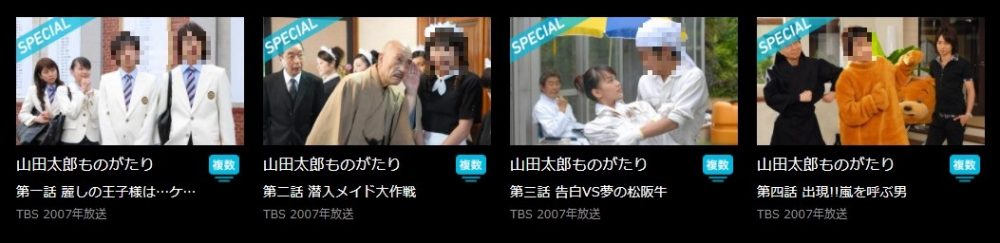 ドラマ 山田太郎ものがたりの動画を全話無料でフル視聴できる配信サイトを徹底比較 テレドラステージ
