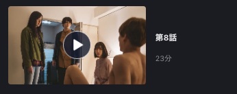 FOD ドラマサレタガワのブルー 8話配信動画