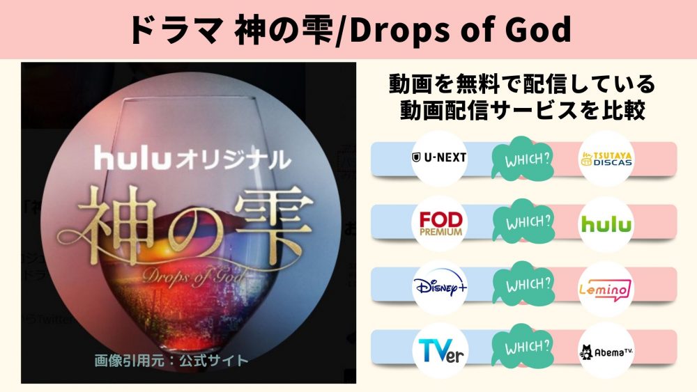 ドラマ Drops of God 無料動画配信
