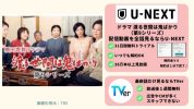U-NEXT ドラマ　渡る世間は鬼ばかり 第9シリーズ　無料動画配信