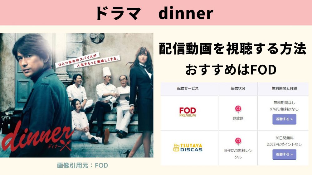 ドラマ dinner 無料配信動画 FOD