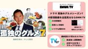 DMMTV ドラマ 孤独のグルメシーズン７無料配信動画