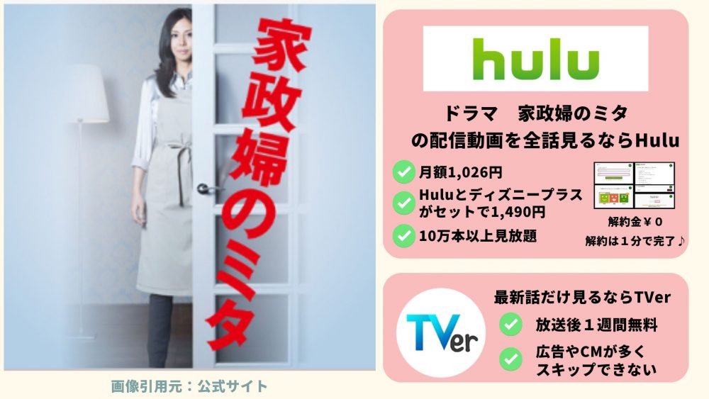 Hulu ドラマ　家政婦のミタ　動画配信
