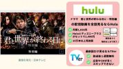 Hulu ドラマ　君と世界が終わる日に・特別編　配信動画
