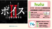 ドラマ ボイス2 配信動画 Hulu