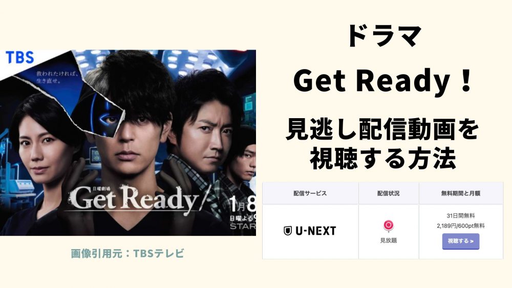 GetReady！‐ドラマ‐無料動画配信‐U-NEXT
