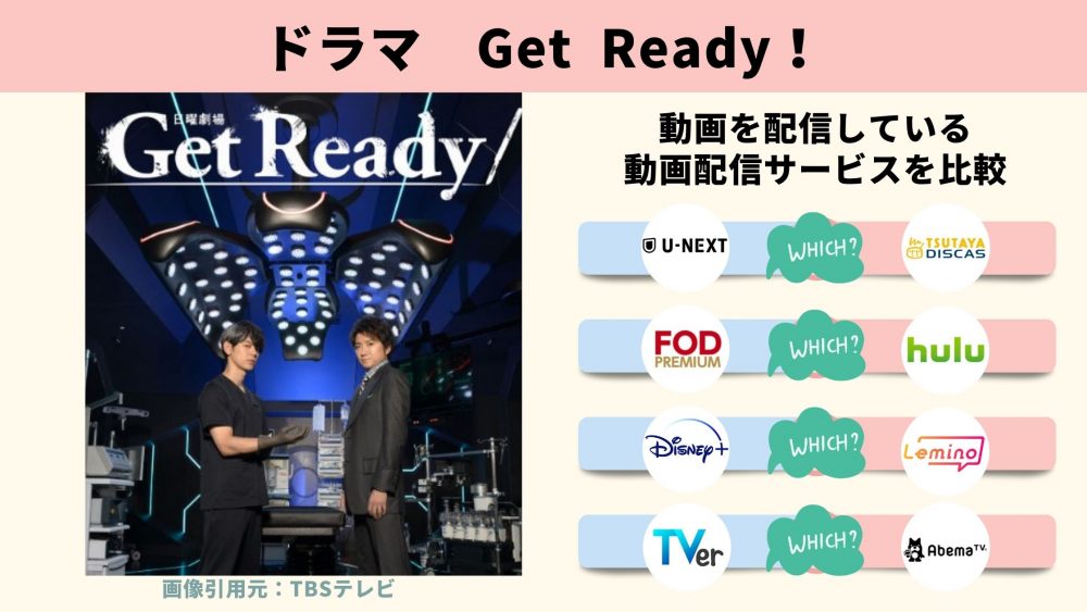 GetReady！‐ドラマ‐無料動画配信‐U-NEXT