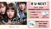 ドラマ Sister 無料配信動画 U-NEXT