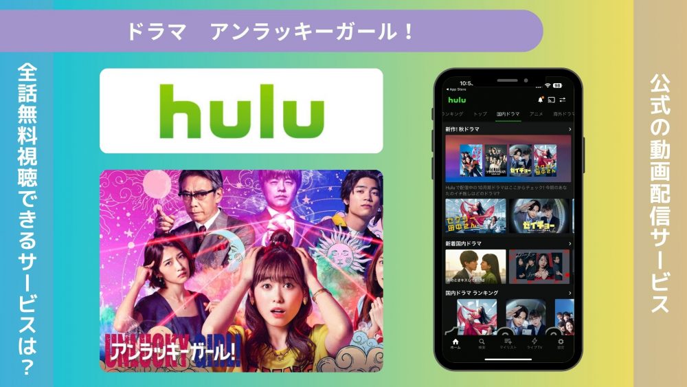 ドラマアンラッキーガール配信Hulu無料視聴