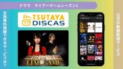 ドラマライアーゲームシーズン1配信TSUTAYADISCAS無料視聴