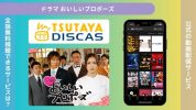 ドラマ おいしいプロポーズ 配信TSUTAYA DISCAS無料視聴