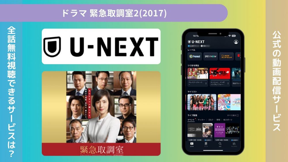 ドラマ 緊急取調室2(2017)配信U-NEXT無料視聴