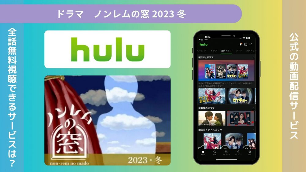 ドラマ ノンレムの窓 2023 冬 配信 Hulu 無料視聴