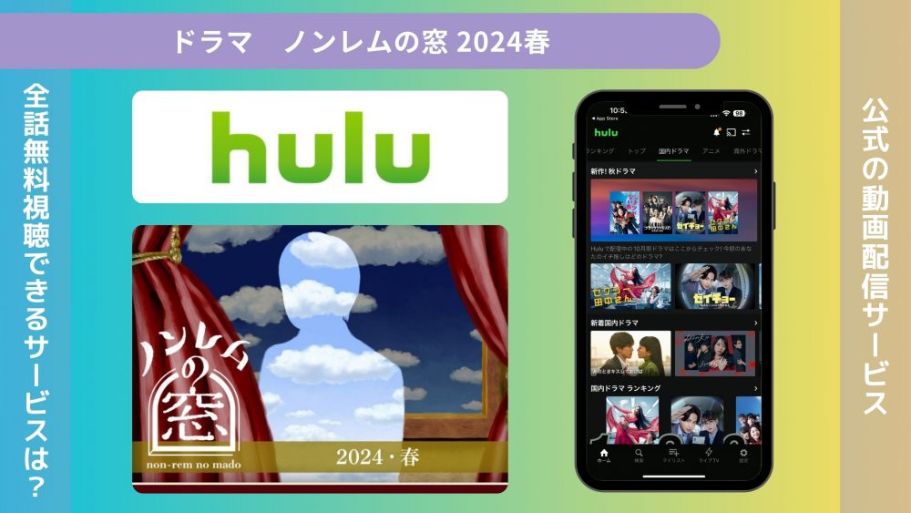 ドラマ ノンレムの窓2024春 配信 Hulu 無料視聴