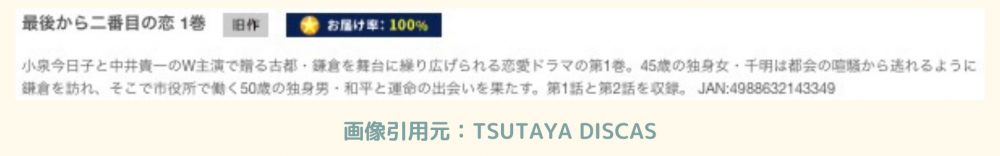 ドラマ最後から二番目の恋配信TSUTAYADISCAS無料視聴