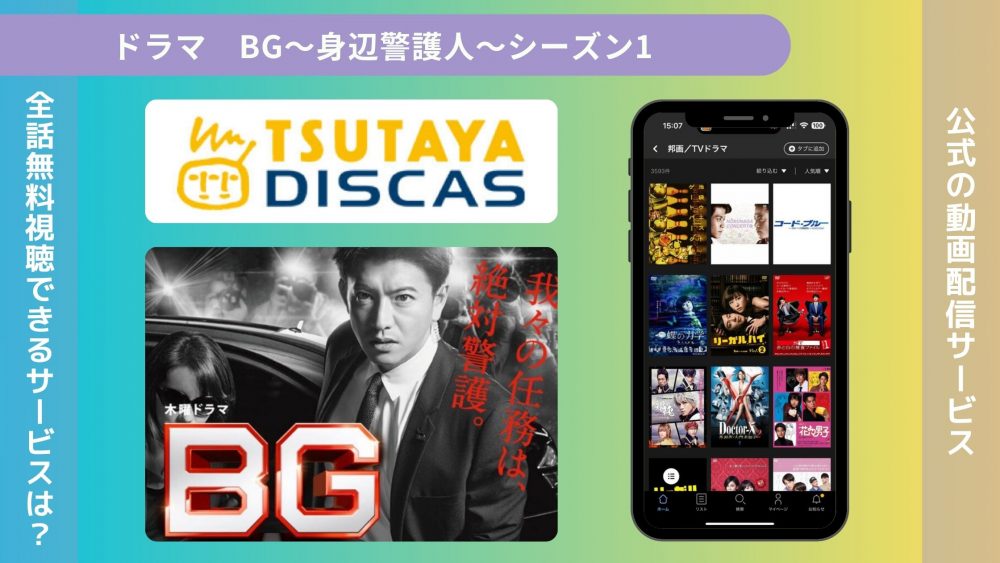ドラマ　BG〜身辺警護人～シーズン1配信TSUTAYA DISCAS無料視聴