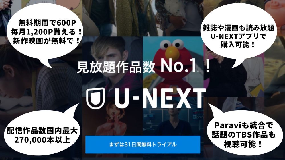 u-next-紹介