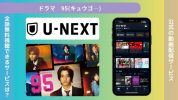 ドラマ95配信U-NEXT無料視聴