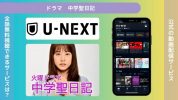 ドラマ中学聖日記配信U-NEXT無料視聴
