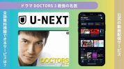 ドラマ DOCTORS 3 最強の名医配信U-NEXT無料視聴