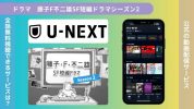 ドラマ藤子F不二雄SF短編ドラマ2配信U-NEXT無料視聴