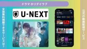 ドラマ ホリデイラブ　配信U-NEXT無料視聴