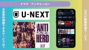 ドラマアンチヒーロー配信U-NEXT無料視聴