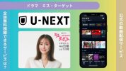 ドラマ ミス・ターゲット U-NEXT配信 無料視聴