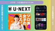 ドラマ ソロ活女子のススメ4 配信 U-NEXT 無料視聴