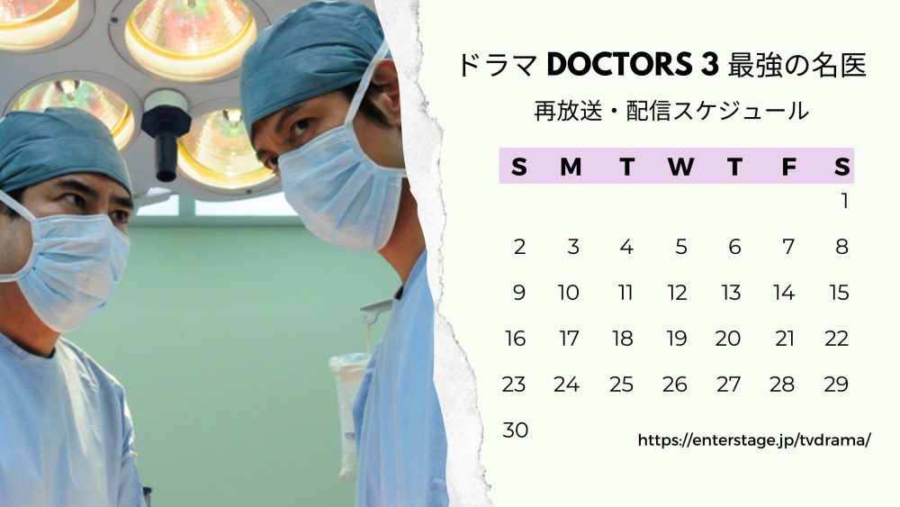 ドラマ DOCTORS 3 最強の名医配信・再放送スケジュール無料視聴
